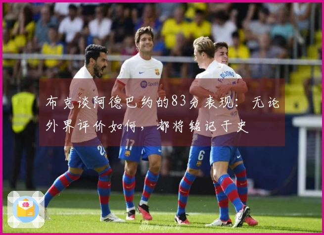 布克谈阿德巴约的83分表现：无论外界评价如何，都将铭记于史