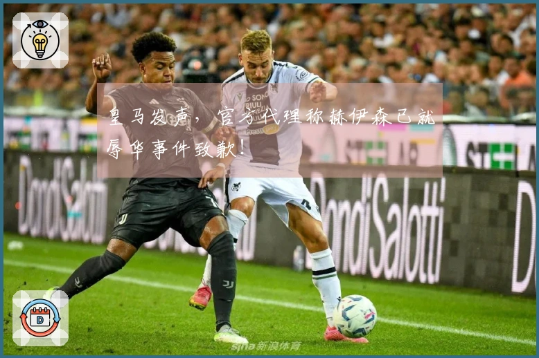 皇马发声，官方代理称赫伊森已就辱华事件致歉！