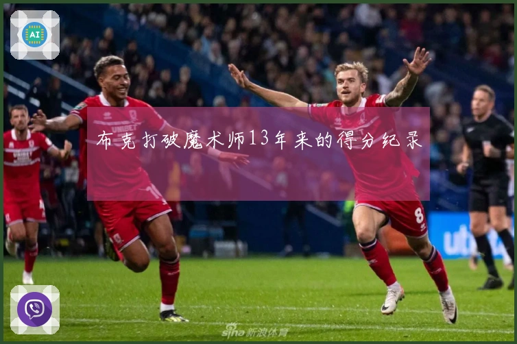 布克打破魔术师13年来的得分纪录