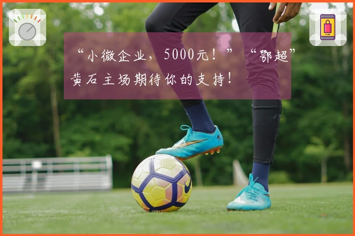 “小微企业，5000元！”“鄂超”黄石主场期待你的支持！