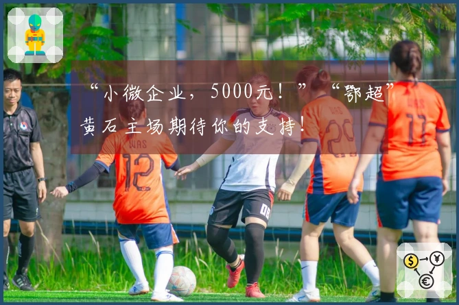 “小微企业，5000元！”“鄂超”黄石主场期待你的支持！