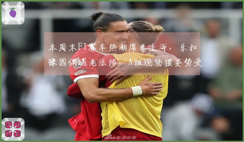 本周末F1赛车热潮席卷上海，乐扣豫园偶遇老法师，A姐现场摆姿势受指导