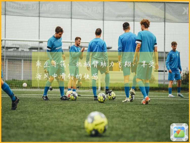 乘坐浮筏，机械臂助力飞翔，享受海风中滑行的快感