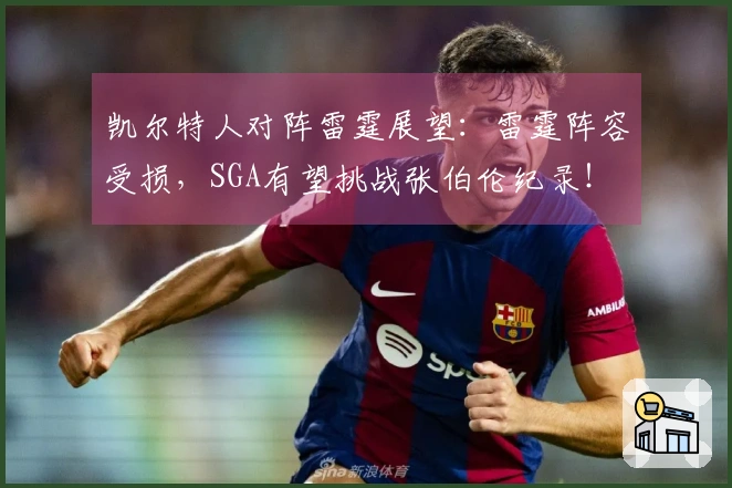 凯尔特人对阵雷霆展望：雷霆阵容受损，SGA有望挑战张伯伦纪录！