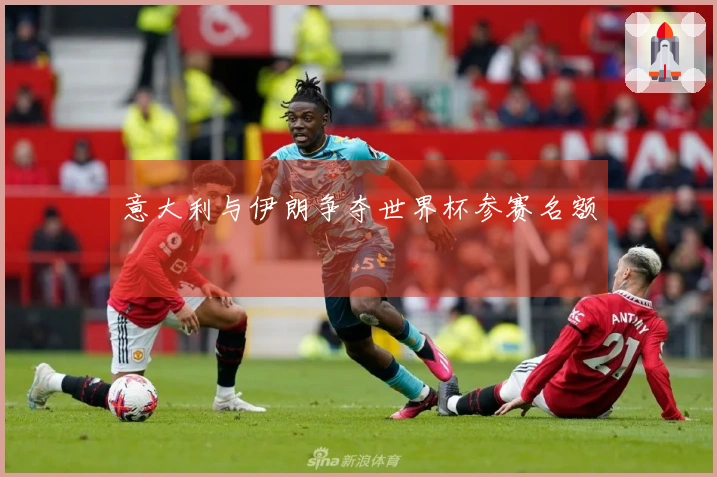 意大利与伊朗争夺世界杯参赛名额