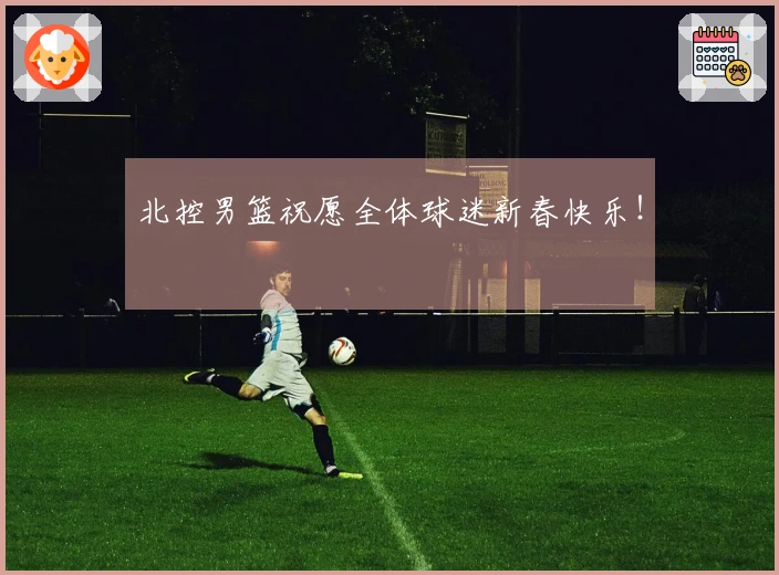 北控男篮祝愿全体球迷新春快乐！