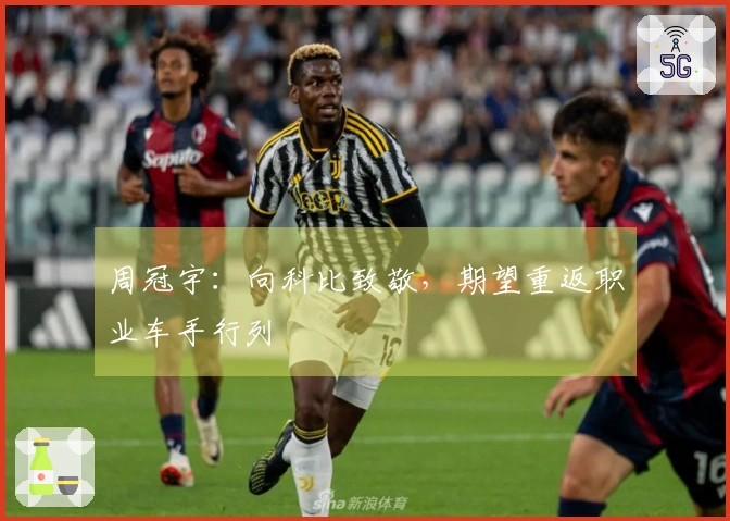 周冠宇：向科比致敬，期望重返职业车手行列