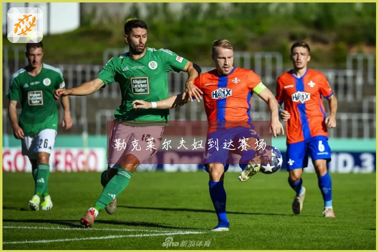 勒克莱尔夫妇到达赛场