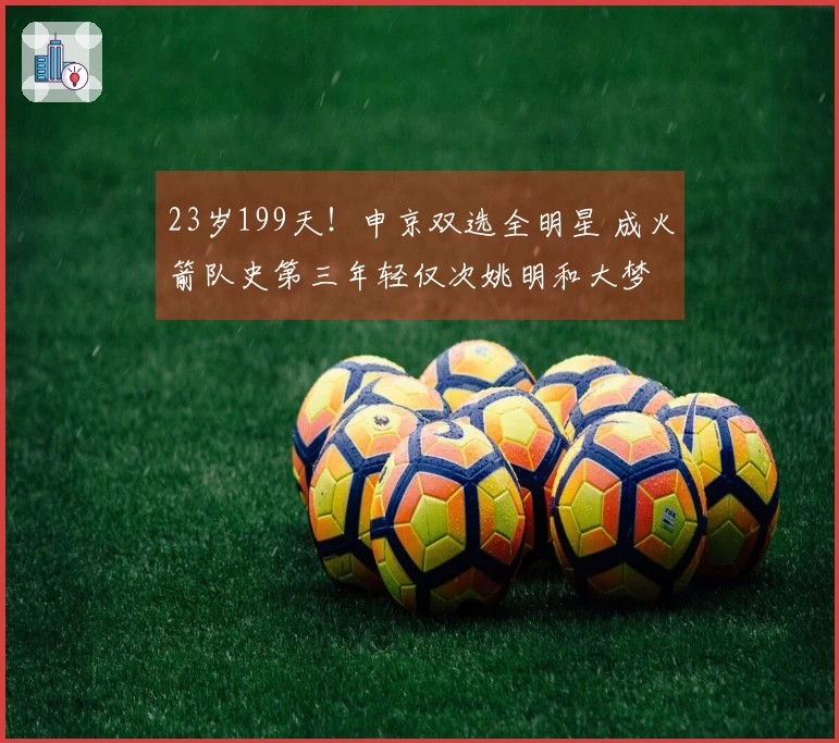 23岁199天！申京双选全明星 成火箭队史第三年轻仅次姚明和大梦