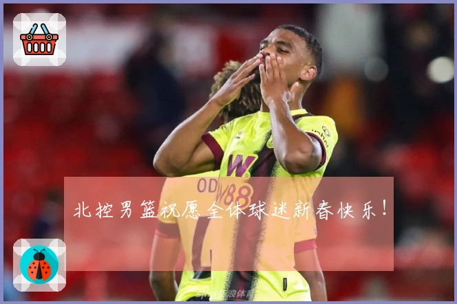 北控男篮祝愿全体球迷新春快乐！