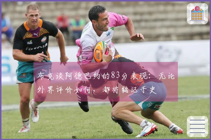 布克谈阿德巴约的83分表现：无论外界评价如何，都将铭记于史
