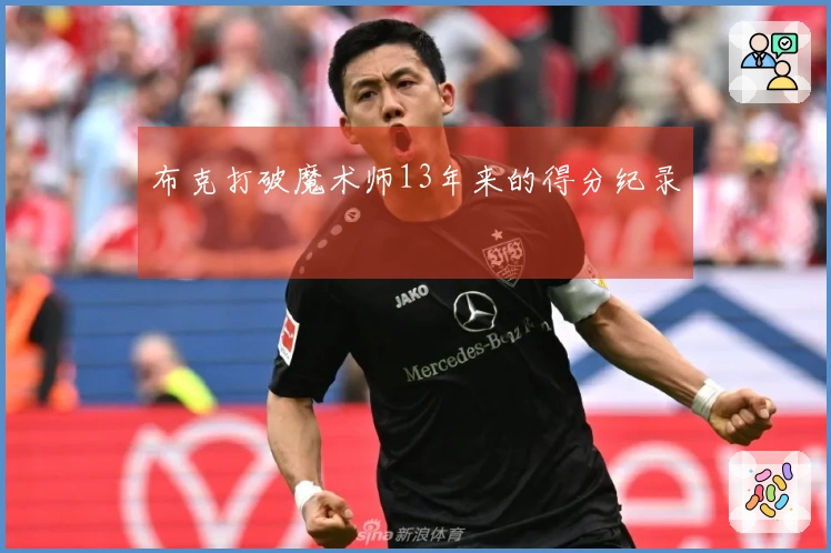 布克打破魔术师13年来的得分纪录