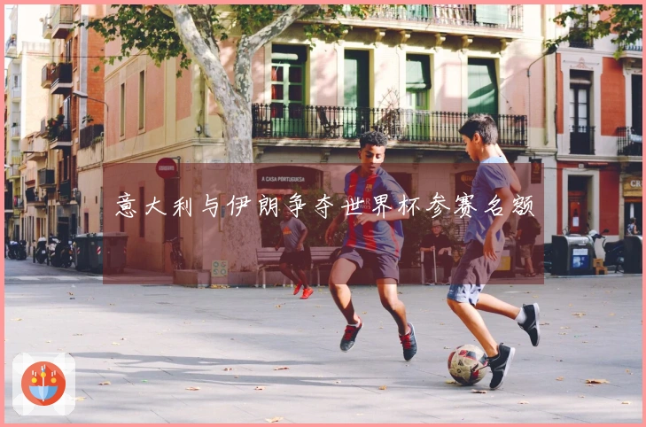 意大利与伊朗争夺世界杯参赛名额